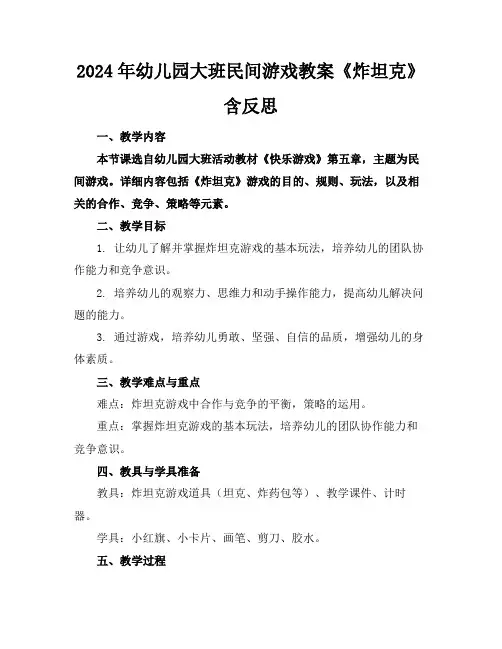 2024年幼儿园大班民间游戏教案《炸坦克》含反思