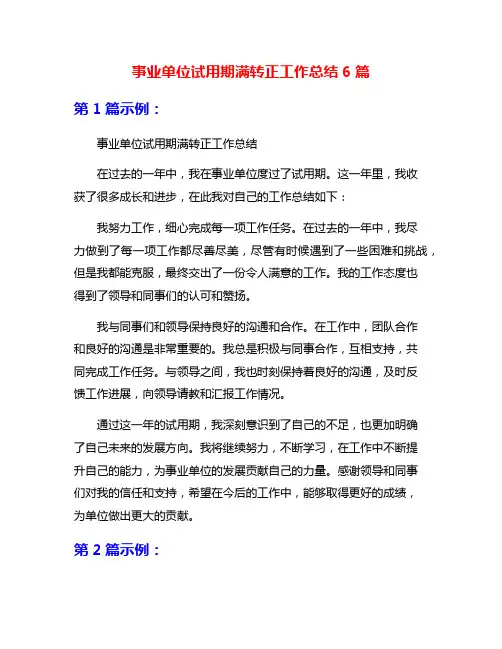 事业单位试用期满转正工作总结6篇