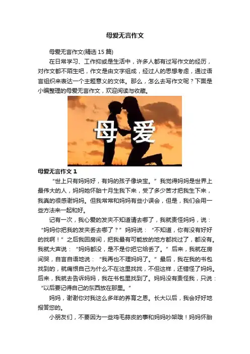 母爱无言作文
