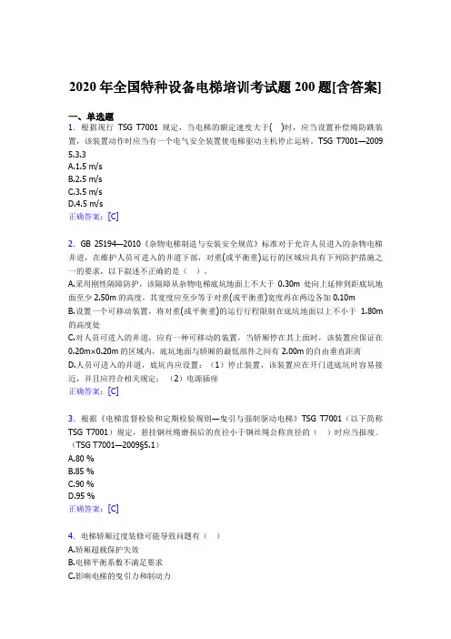 精选全国特种设备电梯培训完整题库200题(含答案)