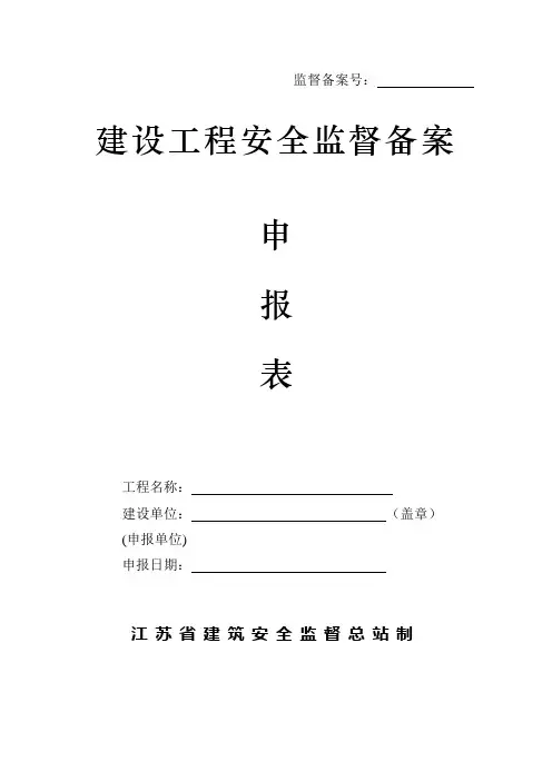 监督备案申报表
