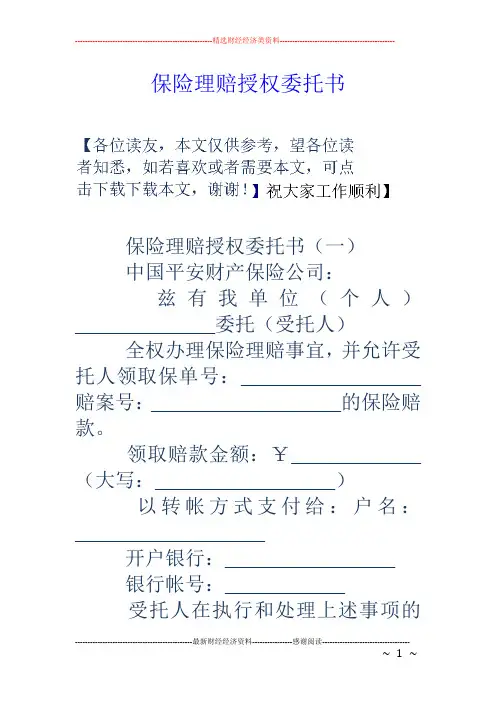 保险理赔授权委托书
