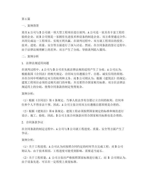 谈判法律法规案例分析题(3篇)