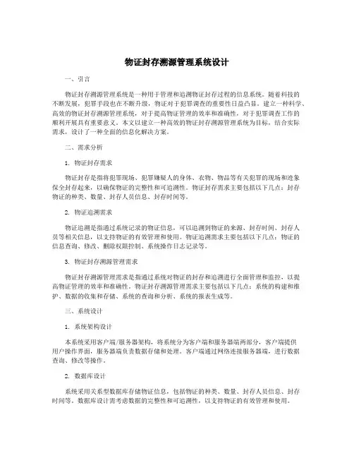 物证封存溯源管理系统设计