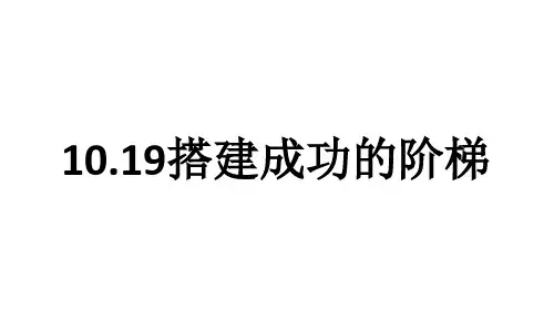 北师大版 心理健康八年级全册  搭建成功的阶梯