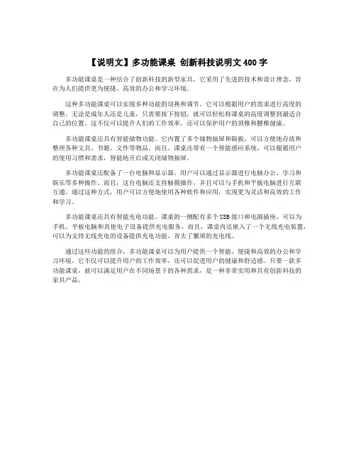 【说明文】多功能课桌 创新科技说明文400字
