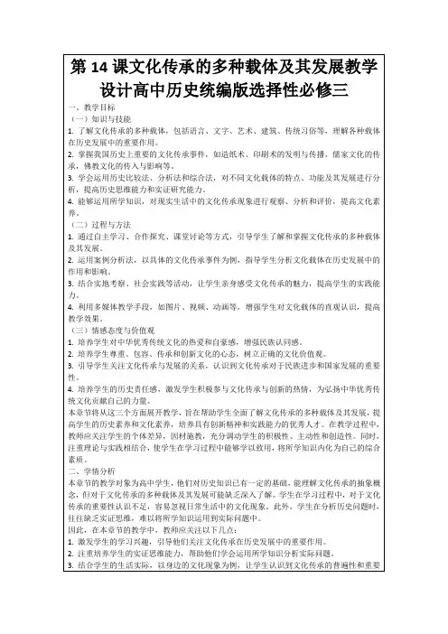 第14课文化传承的多种载体及其发展教学设计高中历史统编版选择性必修三