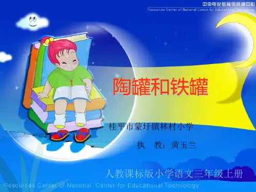 人教课标版小学语文三年级上册陶罐和铁罐课件