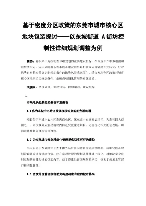 基于密度分区政策的东莞市城市核心区地块包装探讨——以东城街道A街坊控制性详细规划调整为例