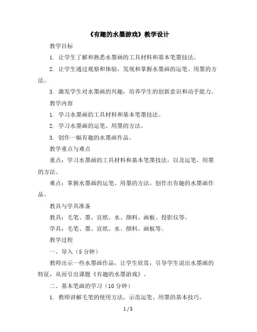 一年级上册美术教学设计-第13课有趣的水墨游戏｜苏少版