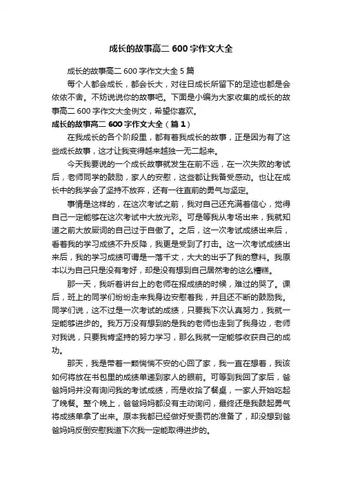 成长的故事高二600字作文大全