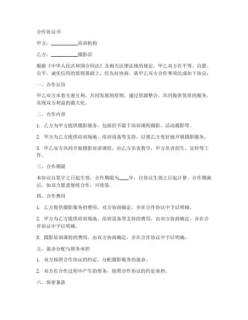 培训机构与摄影店合作协议书