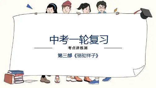 中考语文复习专题3名著阅读之《骆驼祥子》