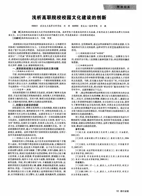 浅析高职院校校园文化建设的创新