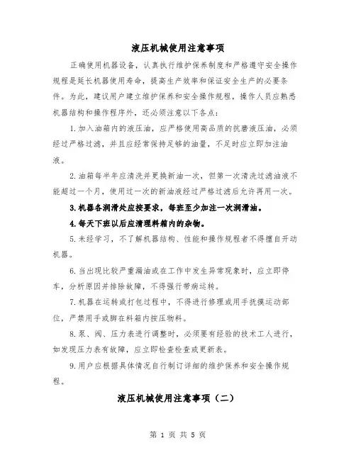 液压机械使用注意事项(三篇)