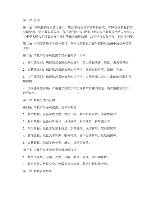 学校信息系统数据管理制度