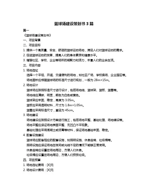 篮球场建设策划书3篇