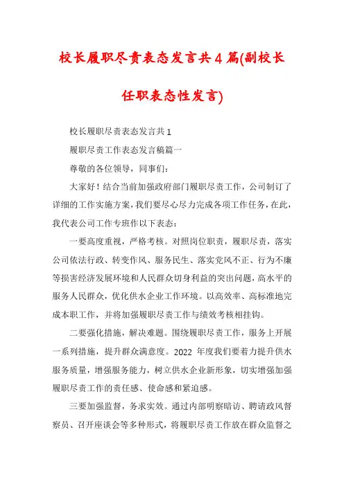 校长履职尽责表态发言共4篇