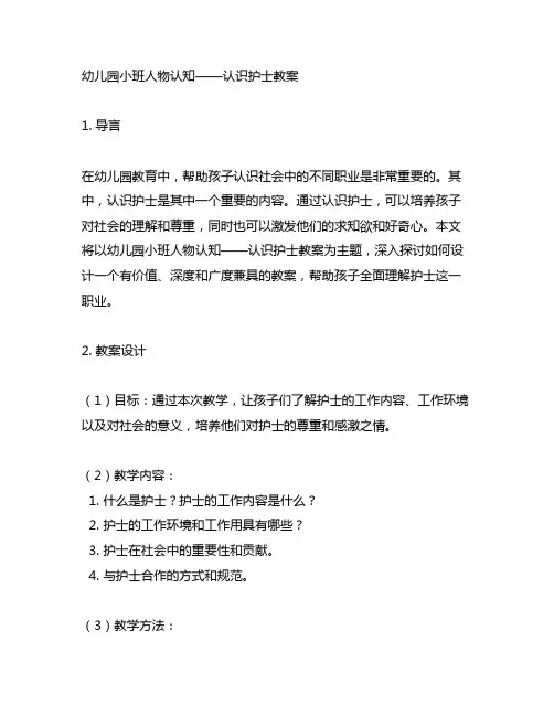 幼儿园小班人物认知——认识护士教案