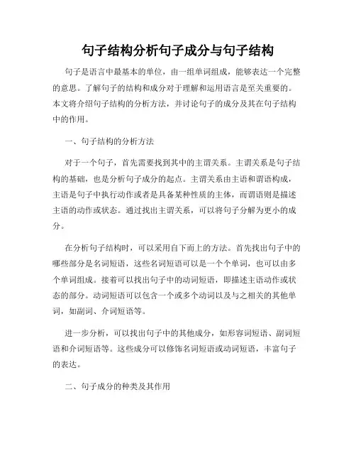 句子结构分析句子成分与句子结构