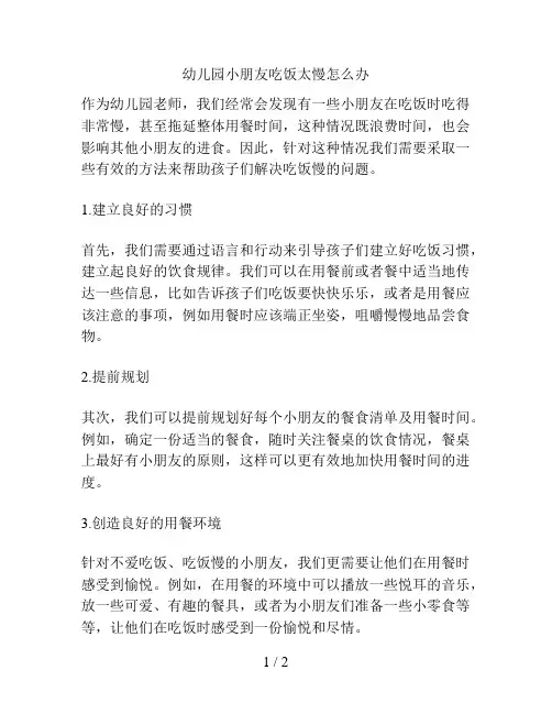 幼儿园小朋友吃饭太慢怎么办的解决方案