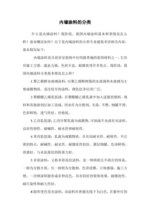 内墙涂料的分类.doc