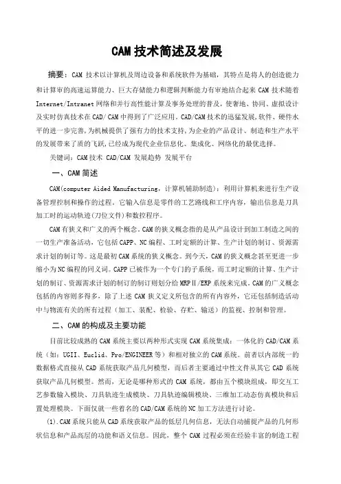 CAM技术简述及发展