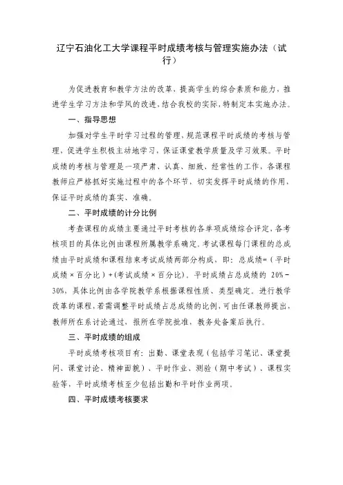 辽宁石油化工大学课程平时成绩考核与管理实施办法(试行)