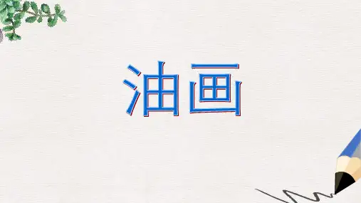 部编本人教版小学三年级美术下册课件：油画