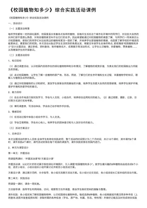 《校园植物知多少》综合实践活动课例