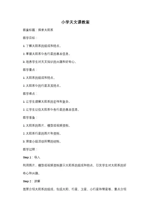 小学天文课教案