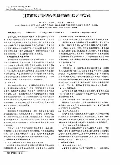 引黄灌区井渠结合灌溉措施的探讨与实践