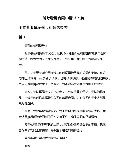 解除聘用合同申请书3篇