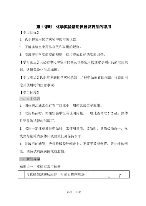 人教版九年级上册化学导学案 第一单元 课题3 走进化学实验室 第1课时 化学实验常用仪器及药品的取用