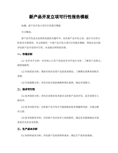 新产品开发立项可行性报告模板