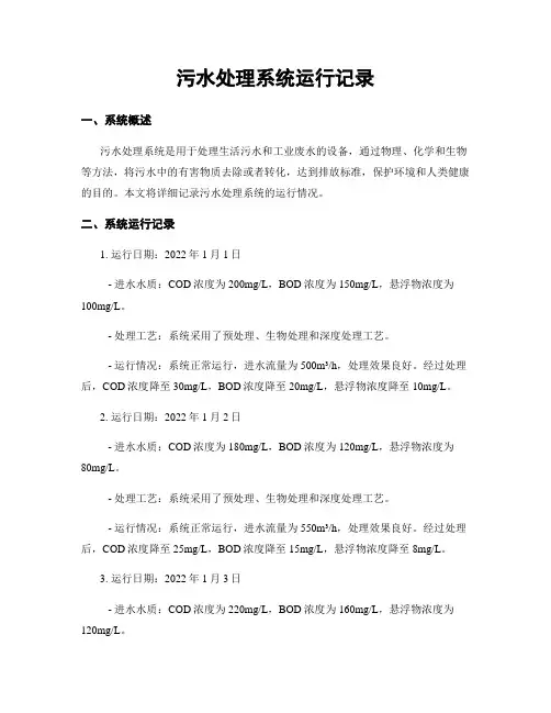污水处理系统运行记录
