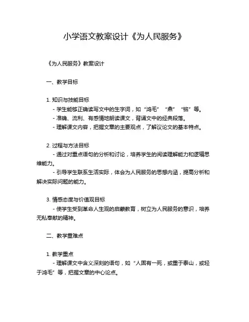 小学语文教案设计《为人民服务》