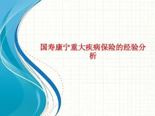 [课件]国寿康宁重大疾病保险的经验分析PPT