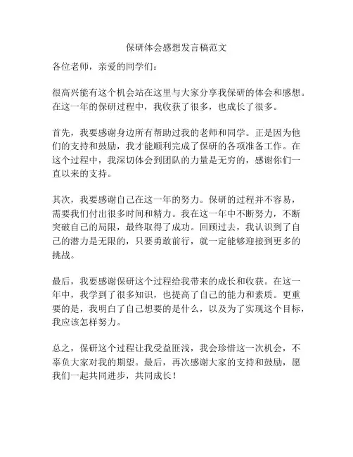 保研体会感想发言稿范文