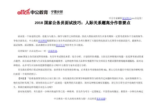 2018国家公务员面试技巧：人际关系题高分作答要点