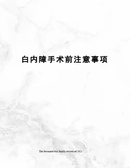白内障手术前注意事项