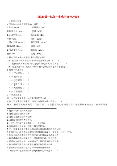 人教版七年级语文下册第一单元2说和做_记闻一多先生言行片段检测试卷含答案