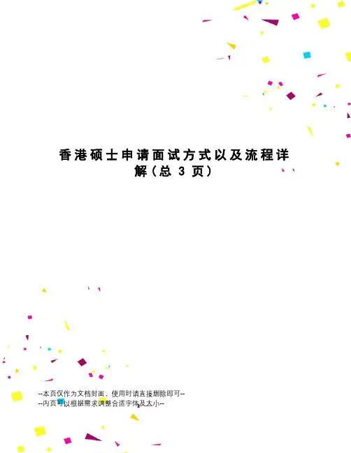 香港硕士申请面试方式以及流程详解