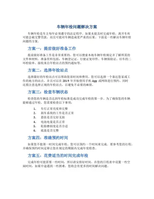 车辆年检问题解决方案