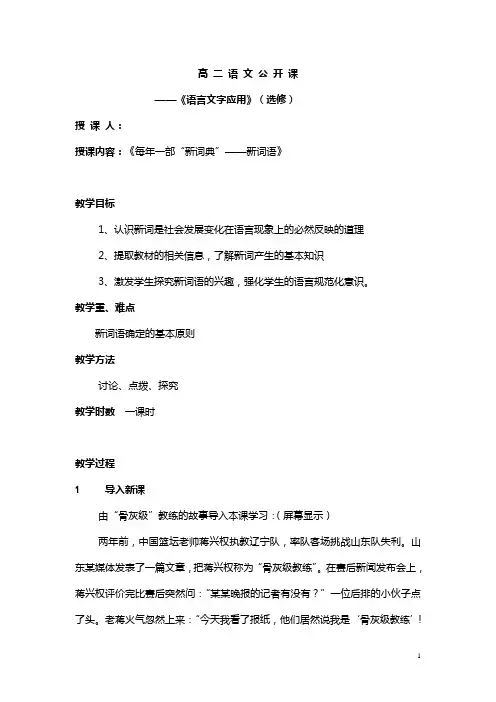 2019高中语文人教版选修《语言文字应用》教案：第四课第3节 每年一部新词典—新词语 1