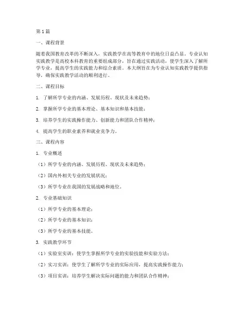 专业认知实践教学大纲(3篇)