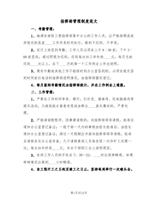 指挥部管理制度范文（5篇）