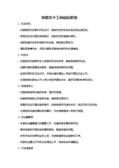 铁路各个工种岗位职责