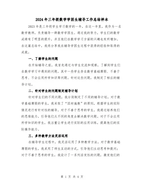 2024年三年级数学学困生辅导工作总结样本(2篇)