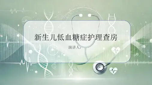 新生儿低血糖症护理查房课件